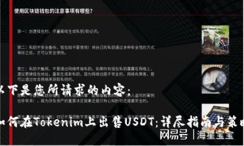 以下是您所请求的内容：

如何在Tokenim上出售USDT：详尽指南与策略