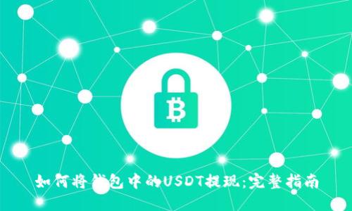 如何将钱包中的USDT提现：完整指南