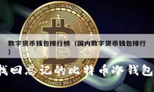 标题
如何找回忘记的比特币冷钱包密码？