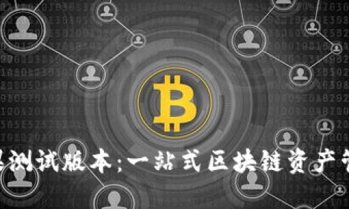 Tokenim苹果测试版本：一站式区块链资产管理解决方案