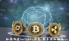 如何创建imToken钱包：新手