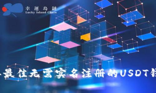 2023年最佳无需实名注册的USDT钱包推荐