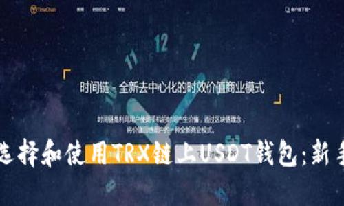 如何选择和使用TRX链上USDT钱包：新手指南