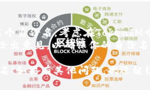 在填写TokenIM 2.0的身份名时，建议依据以下几点进行操作：

### 填写身份名的注意事项

1. ****：身份名应简洁且直接，能够清晰表达你的身份。例如，如果是个人用户，可以使用真实姓名，企业用户则可以使用公司名称。
2. **专业性**：如果你是专业领域的工作者，考虑使用与你的职业相关的称谓或头衔，例如“医生”、“设计师”等，以便于他人识别你的专业身份。
3. **避免敏感字符**：在取名时，应避免使用特殊字符、冒犯性词汇或可能引起误解的名称，以确保名称适合公开面向其他用户。
4. **独特性**：选择一个独特且没人使用的名称，可以减少被他人混淆的可能，增强自己在TokenIM平台上的辨识度。

### 填写步骤

1. **登录账户**：使用你的账户信息登录TokenIM 2.0。
2. **找到身份设定**：在个人信息或账户设置中找到可填写身份名的选项。
3. **输入身份名**：根据上述建议填写你的身份名。
4. **保存修改**：确认无误后，点击保存，完成身份名的设置。

### 额外建议

- **保持一致性**：如果你在其他社交媒体平台也使用某个身份名，考虑在TokenIM中使用相同名称，这有助于提高你的品牌认知度。
- **请他人意见**：在最终确认之前，可以请朋友或同事给出意见，以确保你的身份名具有吸引力且不易引起误解。

希望这些提示能帮助你在TokenIM 2.0中顺利填写身份名！如果有其他问题，欢迎继续询问。