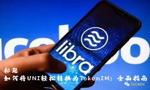 标题
如何将UNI轻松转换为TokenIM: 全面指南