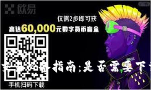 比特币交易必备指南：是否需要下载钱包？