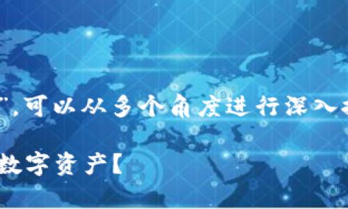 对于您的问题“tokenim会被公安冻结吗”，可以从多个角度进行深入探讨。以下是我为此话题设计的内容框架。

Tokenim法律风险分析：公安是否会冻结数字资产？