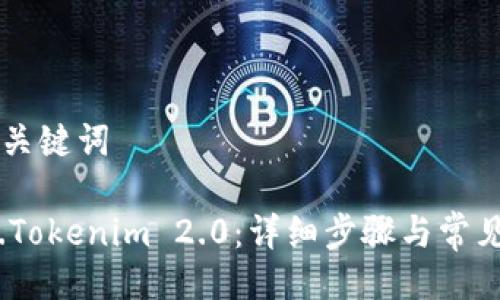 ### 及关键词

如何激活.Tokenim 2.0：详细步骤与常见问题解析