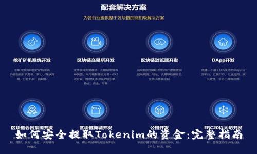 如何安全提取Tokenim的资金：完整指南