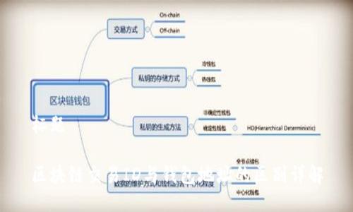 标题

区块链交易ID与钱包地址的区别详解