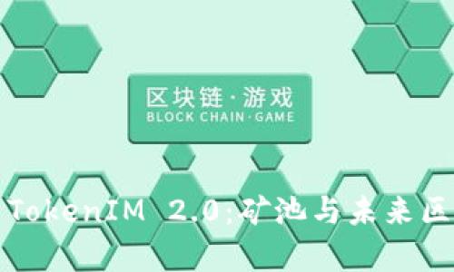 深入解析TokenIM 2.0：矿池与未来区块链趋势