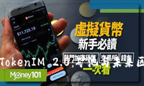 深入解析TokenIM 2.0：矿池与未来区块链趋势