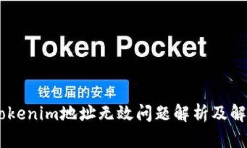 ## Tokenim地址无效问题解析及解决方案