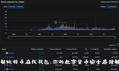 标题

深入了解比特币在线钱包：你的数字货币安全存储解决方案