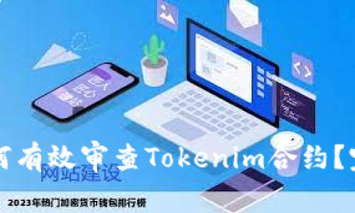 标题如何有效审查Tokenim合约？完整指南