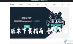 Tokenim 1.0版本下载指南：全