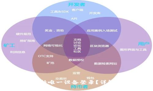 IMTOKEN是否支持唯一设备登录？详解安全性与便捷性