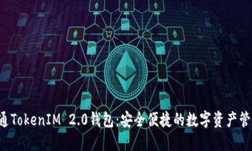 iAB链通TokenIM 2.0钱包：安全便捷的数字资产管理工具