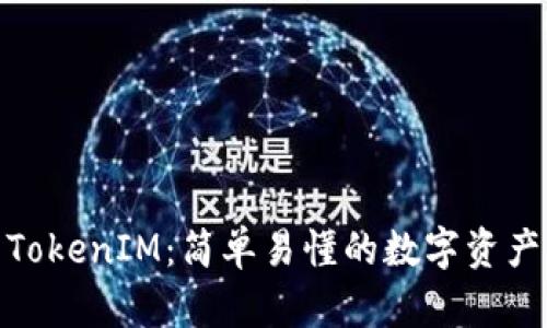 IMKey转TokenIM：简单易懂的数字资产转换指南