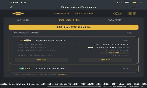 如何在tpWallet中充USDT并掌握手续费相关注意事项