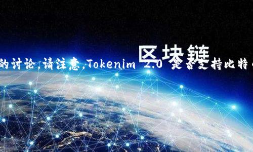 在这里，我可以为您提供有关“Tokenim 2.0”与比特币的关系的讨论。请注意，Tokenim 2.0 是否支持比特币的存储和使用是个具体问题，需要查看相关平台的官方信息。

### 标题与关键词

Tokenim 2.0能否存比特币？全面解析与实用指南