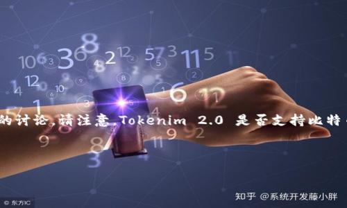 在这里，我可以为您提供有关“Tokenim 2.0”与比特币的关系的讨论。请注意，Tokenim 2.0 是否支持比特币的存储和使用是个具体问题，需要查看相关平台的官方信息。

### 标题与关键词

Tokenim 2.0能否存比特币？全面解析与实用指南