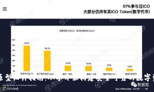 区块链钱包原型设计指南：从零开始构建安全可靠的数字资产管理工具