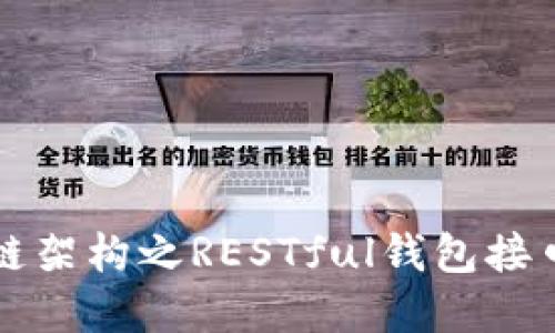 区块链架构之RESTful钱包接口详解