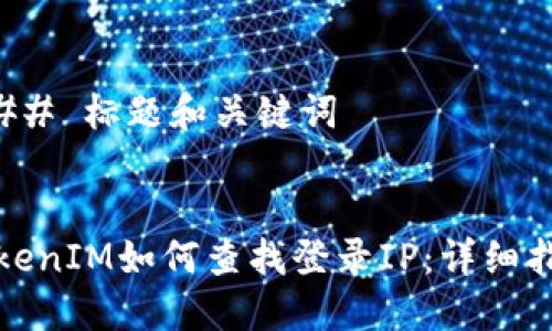 ### 标题和关键词


TokenIM如何查找登录IP：详细指南