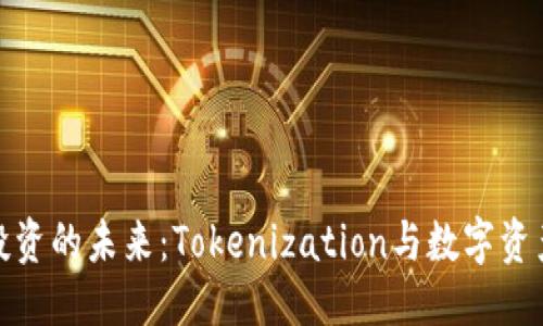 标题  
比特币投资的未来：Tokenization与数字资产的崛起