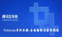 Tokenim币种互换：全面解析