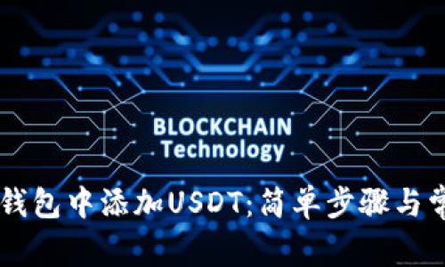 如何在Tron钱包中添加USDT：简单步骤与常见问题解答