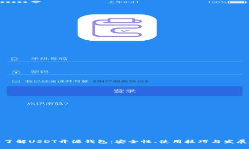 深入了解USDT开源钱包：安全性、使用技巧与发展趋势