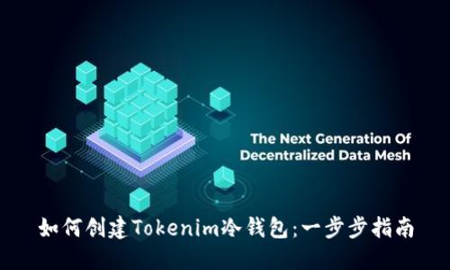 如何创建Tokenim冷钱包：一步步指南