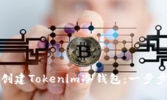 如何创建Tokenim冷钱包：一