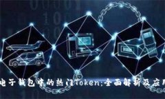 电子钱包中的热门Token：全