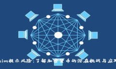 Tokenim提示风险：了解加密