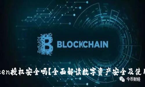 imToken授权安全吗？全面解读数字资产安全及使用技巧