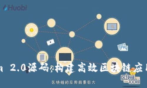 解读Tokenim 2.0源码：构建高效区块链应用的秘密武器