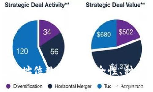 区块链钱包地址位数详解：安全性、种类与使用技巧