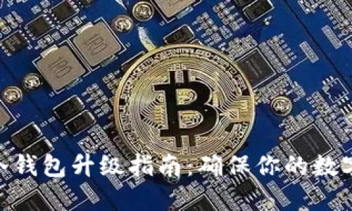 imToken冷钱包升级指南：确保你的数字资产安全