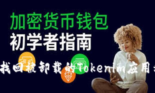 如何找回被卸载的Tokenim应用程序？