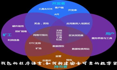 比特币钱包的程序语言：如何构建安全可靠的数字货币钱包