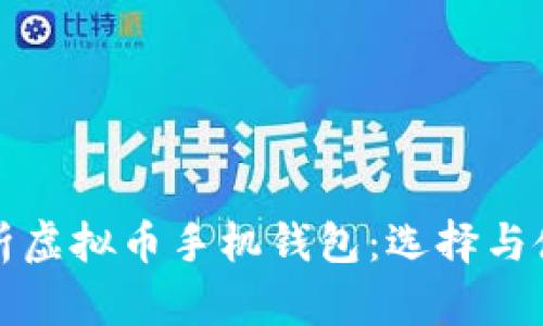 全面解析虚拟币手机钱包：选择与使用指南