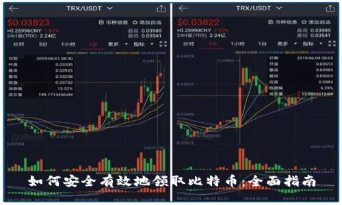 如何安全有效地领取比特币：全面指南