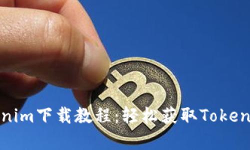 全面解析Tokenim下载教程：轻松获取Tokenim的终极指南