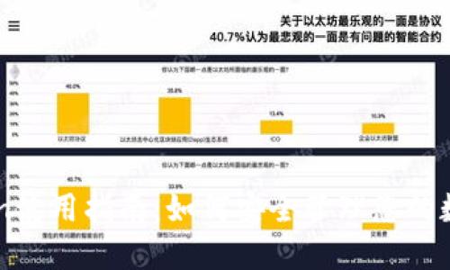 imToken使用指南：如何安全管理您的数字资产