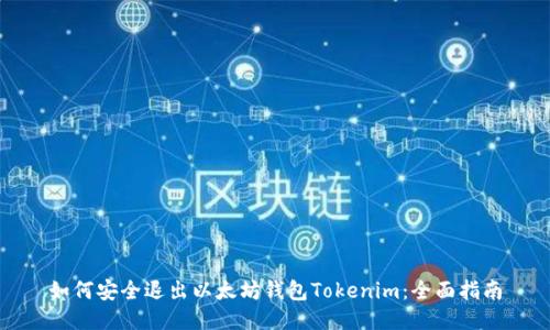 如何安全退出以太坊钱包Tokenim：全面指南