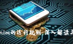 Tokenim的运行规则：深入解