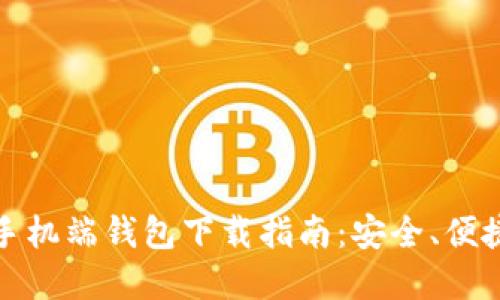 比特币手机端钱包下载指南：安全、便捷的选择